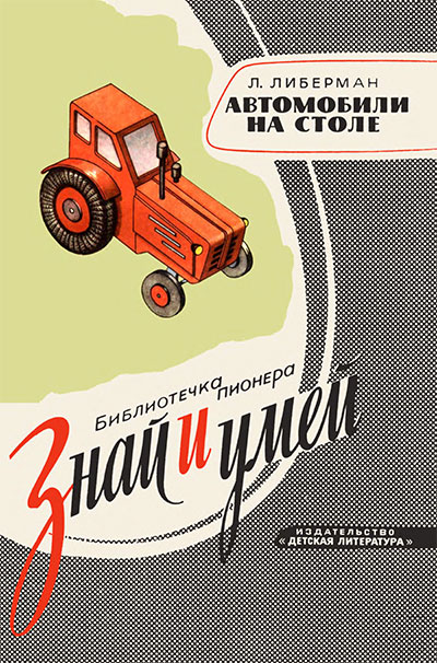 Автомобиль на столе. Либерман Л. М. — 1964 г