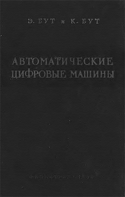 Автоматические цифровые машины. Бут Э., Бут К. — 1959 г