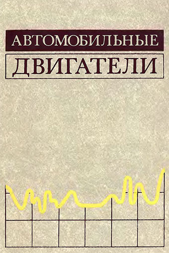 Автомобильные двигатели (конструкция и расчёт). — 1977 г