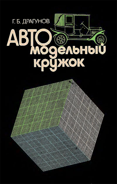 Автомодельный кружок. Драгунов Г. Б. — 1988 г