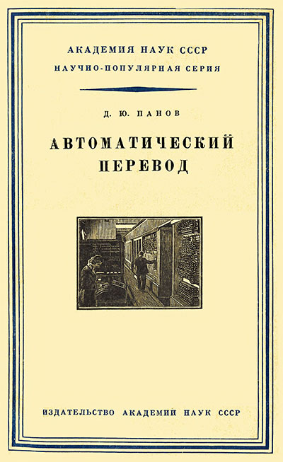 Автоматический перевод (история машинного перевода). Панов Д. Ю. — 1958 г