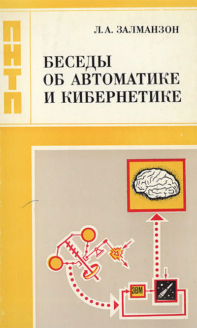 Беседы об автоматике и кибернетике. Залманзон Л. А. — 1985 г