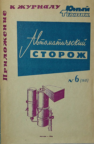 Автоматический сторож. — 1964 г