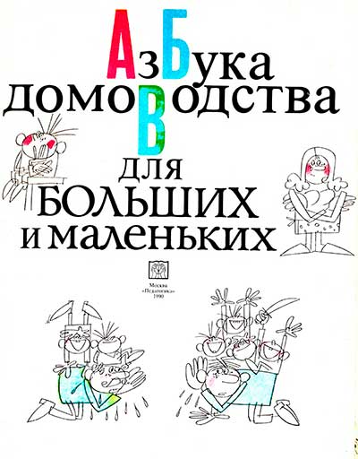 Азбука домоводства для больших и маленьких. — 1990 г