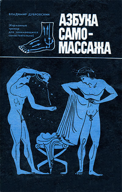 Азбука самомассажа. Дубровский В. — 1986 г