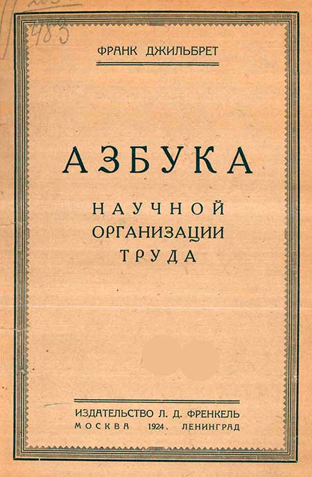 Азбука научной организации труда. Джильберт, 1924