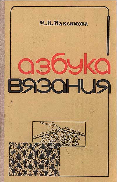 Азбука вязания. Максимова М. В. — 1979 г