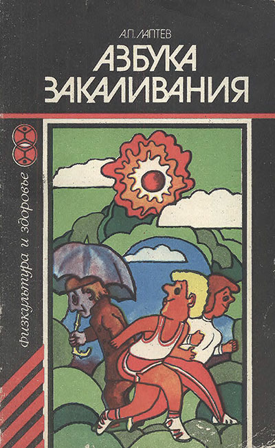 Азбука закаливания. Лаптев А. П. — 1986 г