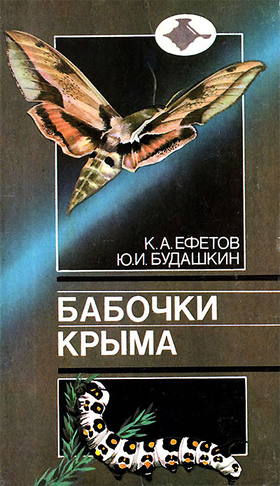 Бабочки Крыма. Справочник. Ефетов, Будашкин. — 1990 г