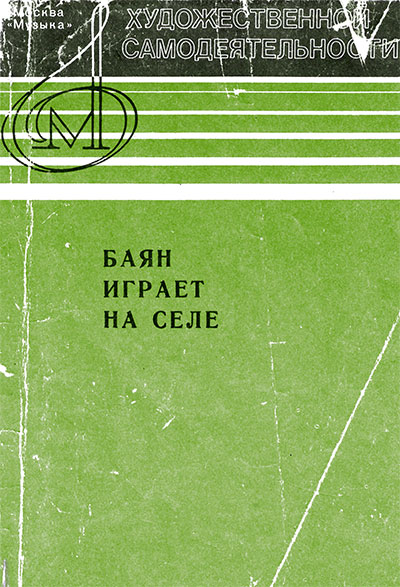 Баян играет на селе. Популярные песни, танцы и пьесы. Лондонов П. — 1980 г