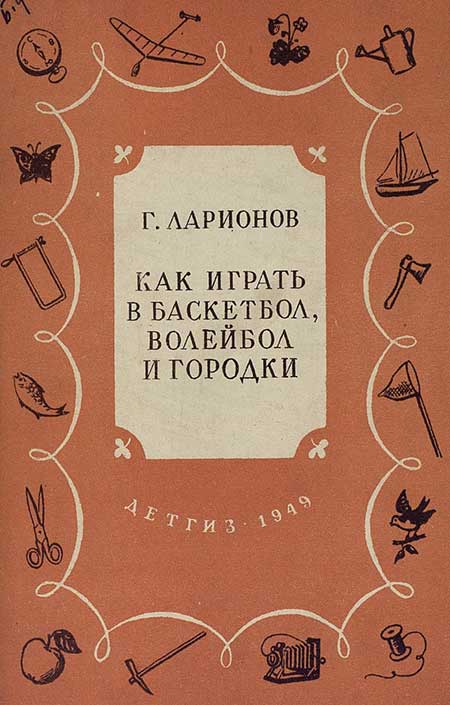 Баскетбол, волейбол, городки, 1949