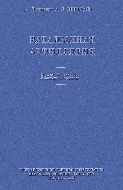 Батальонная артиллерия. Николаев А. Б. — 1937 г