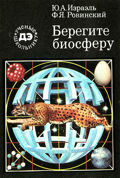 Берегите биосферу. Израэль, Ровинский. — 1987 г