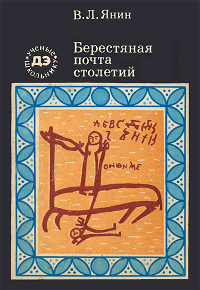 Берестяная почта столетий. Янин В. Л. — 1979 г