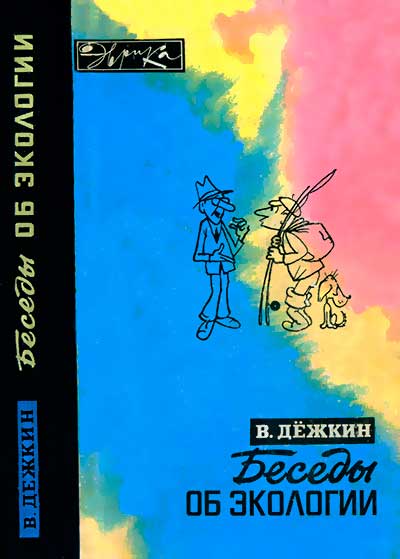 Беседы об экологии (серия Эврика). Дёжкин В. В. — 1979 г