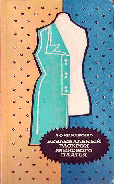 Безлекальный раскрой женского платья. Макаренко Д. Ф. — 1975 г