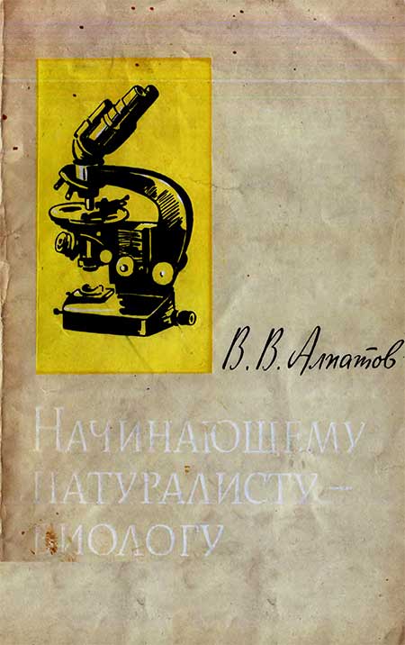 Начинающему натуралисту-биологу, 1961