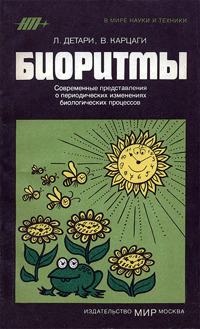 Биоритмы. Детари, Карцаги. — 1984 г