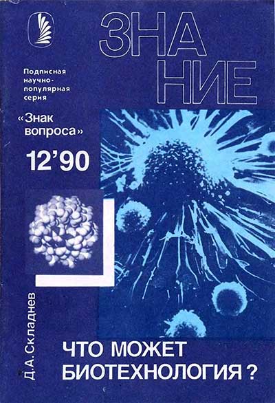 Что может биотехнология. Складнев Д. А. — 1990 г