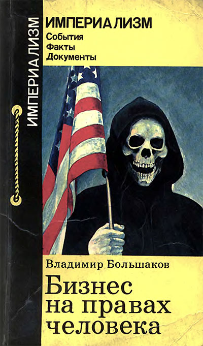 Бизнес на правах человека. Большаков В. В. — 1983 г