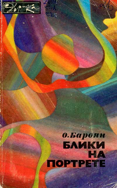 Блики на портрете (серия Эврика). Бароян О. В. — 1982 г