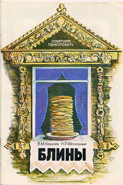 Блины (рецепты приготовления). Ковалёв, Могильный. — 1989 г