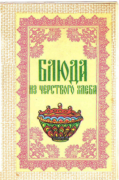 Блюда из чёрствого хлеба. Ковалёв С. — 1991 г