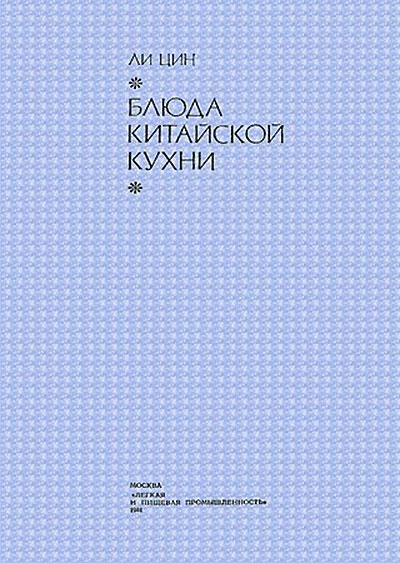 Блюда китайской кухни. Ли Цин. — 1981 г