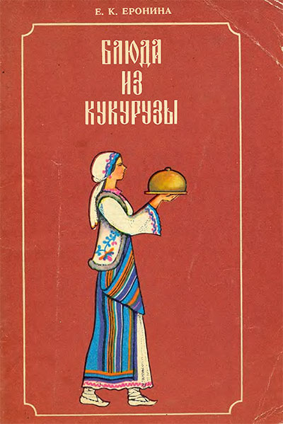 Блюда из кукурузы. Еронина Е. К. — 1987 г