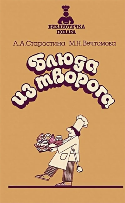 Блюда из творога. Старостина, Вечтомова. — 1986 г