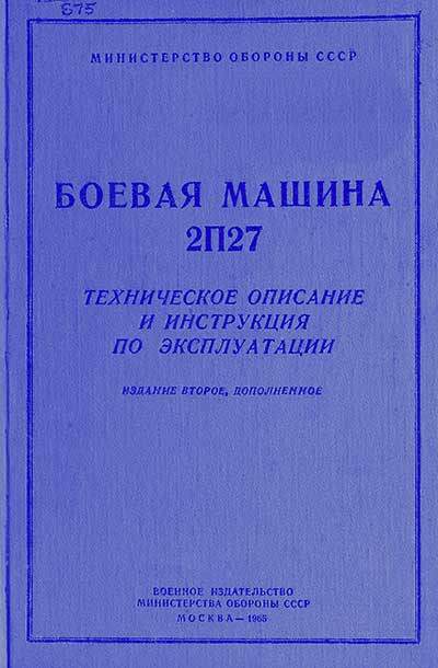 Боевая Машина 2П27. ТО и ИЭ. — 1965 г