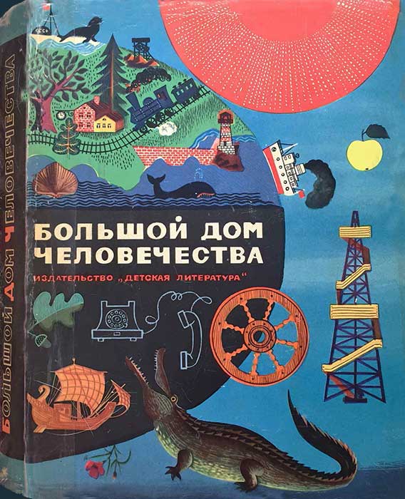 «Большой дом человечества», 1966 г