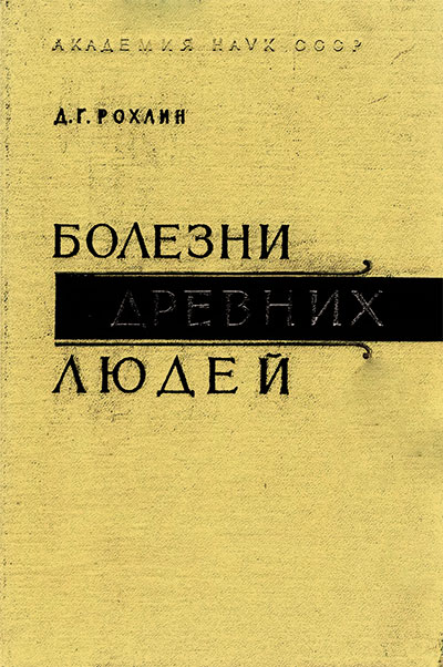 Болезни древних людей. Рохлин Д. Г. — 1965 г