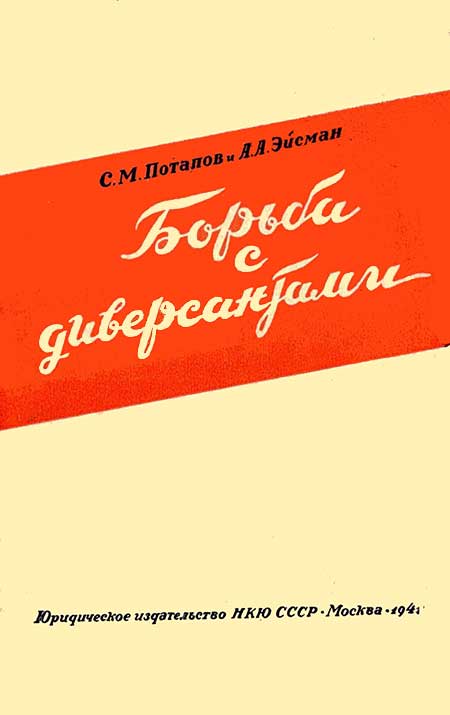 Борьба с диверсантами, 1941