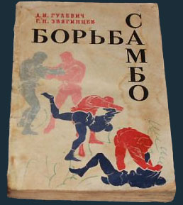 Борьба самбо. Гулевич, Звягинцев. — 1968 г