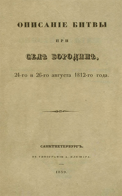 Бородино. Толь К. Ф. — 1839 г