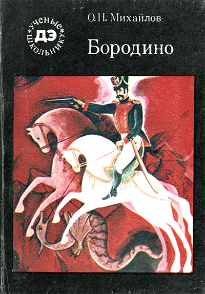 Бородино («Учёные — школьнику», русская история). Михайлов О. Н. — 1982 г