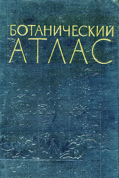 Ботанический атлас. — 1963 г