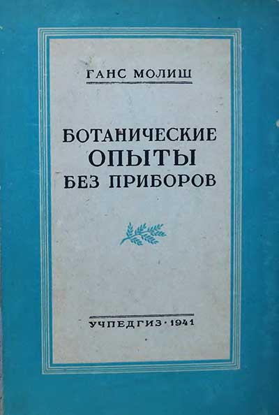 Ботанические опыты без приборов. Молиш Ганс. — 1941 г