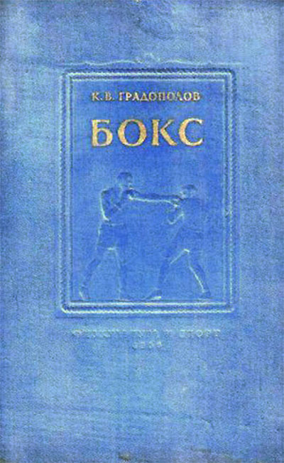 Бокс. Учебник для институтов физкультуры. Градополов К. В. — 1956 г