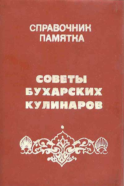 Советы бухарских кулинаров. Справочник-памятка. — 1989 г