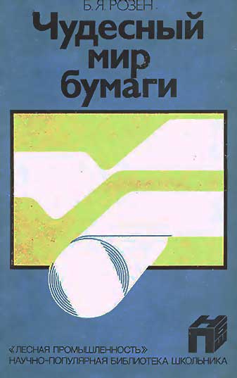 Чудесный мир бумаги. Розен Б. Я. — 1986 г