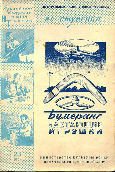 Бумеранг (как сделать самому). — 1959 г