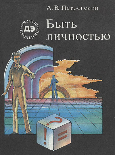 Быть личностью. Петровский А. В. — 1990 г