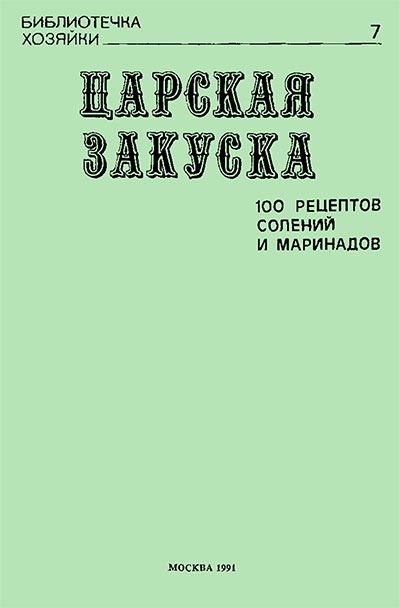 Царская закуска. Усов В. В. — 1991 г