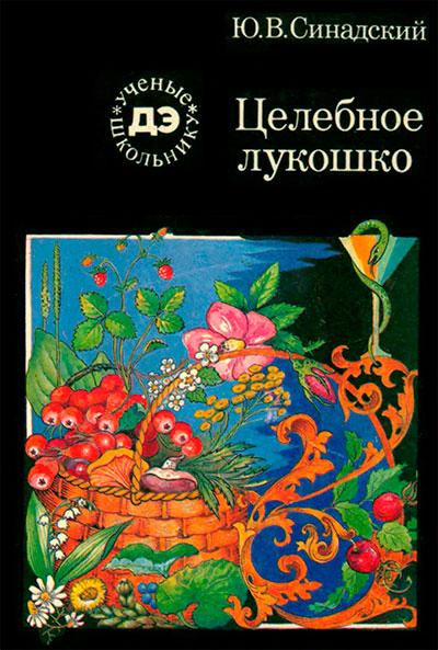 Целебное лукошко. Синадский Ю. В. — 1989 г