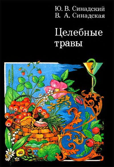 Целебные травы. Синадские. — 1991 г