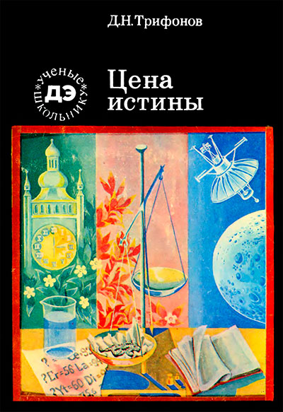 Цена истины. Рассказ о редкоземельных элементах. Трифонов Д. Н. — 1977 г