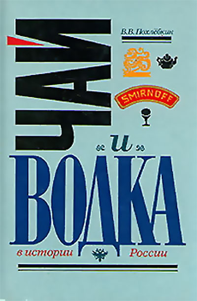 Чай и водка в истории России. Похлёбкин В. В. — 1995 г