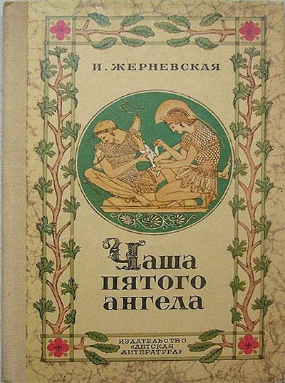 Чаша пятого ангела (атеизм). Жерневская И. И. — 1976 г